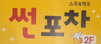 썬포차