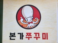 본가쭈꾸미