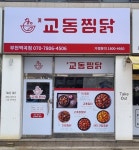 교동찜닭 역곡점