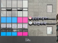 삼성영어셀레나 더쎈수학 더하이학원