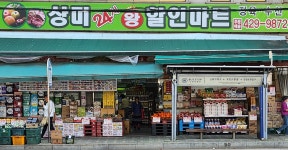 상미왕할인마트
