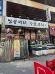 영웅이네수산포차 월곶본점