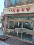 구리시골식당 용인동백점