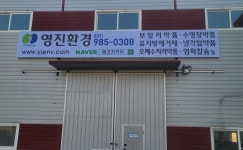 영진환경