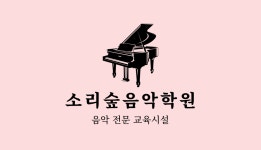 소리숲음악학원