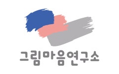 그림마음연구소