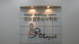 모짜르트 피아노바이올린 음악학원