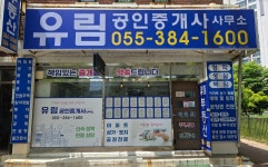 유림공인중개사사무소
