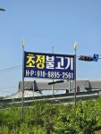 초정불고기