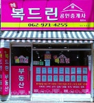 복드린공인중개사사무소