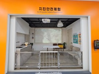 이의119안전센터소방안전체험관