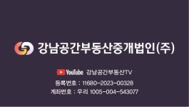 강남공간부동산중개법인