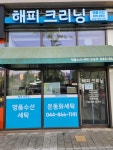 해피크리닝