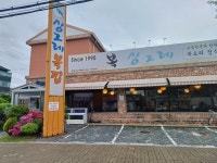 싱그레복집 본점