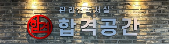 합격공간관리형독서실