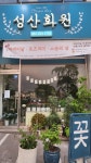 성산화원