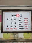 동해횟집