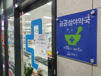산성메디칼약국 공공심야약국