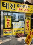 태진공인중개사사무소