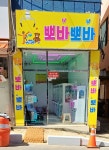 뽀바뽀바