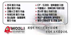 우리응급환자이송단
