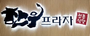 서부농협한우전문식당