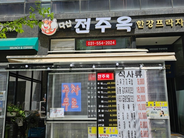 전주옥 다산점
