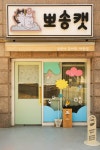 뽀송캣 미용&호텔
