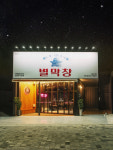 별막창 대구침산점