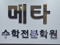 메타수학교습소
