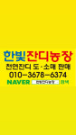 한빛잔디농장