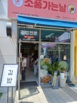 소풍가는날 마곡점