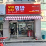 청와대드래곤덮밥