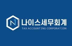나이스세무회계 사무소