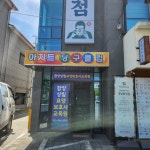 아지트당구클럽