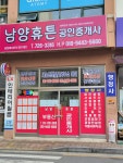 남양휴튼공인중개사사무소