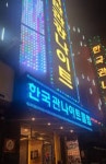 한국관관광나이트