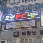 모던PC방