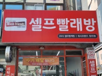 워시프렌즈 셀프빨래방 당리점