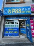 동원88공인중개사사무소