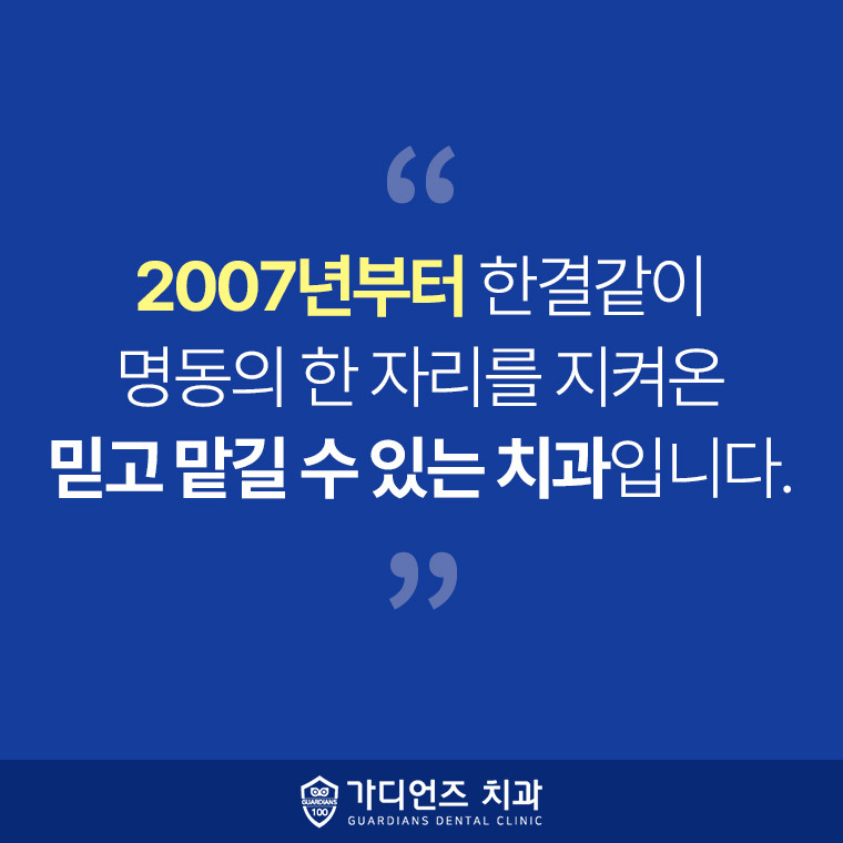 가디언즈치과의원 명동점 광고