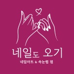 네일도 오기