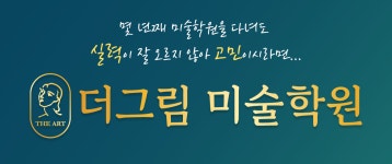 더그림미술학원