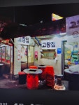 고창집