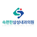 속편한삼성내과의원