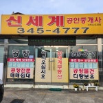 신세계공인중개사사무소