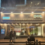 김치옥 창원상남점