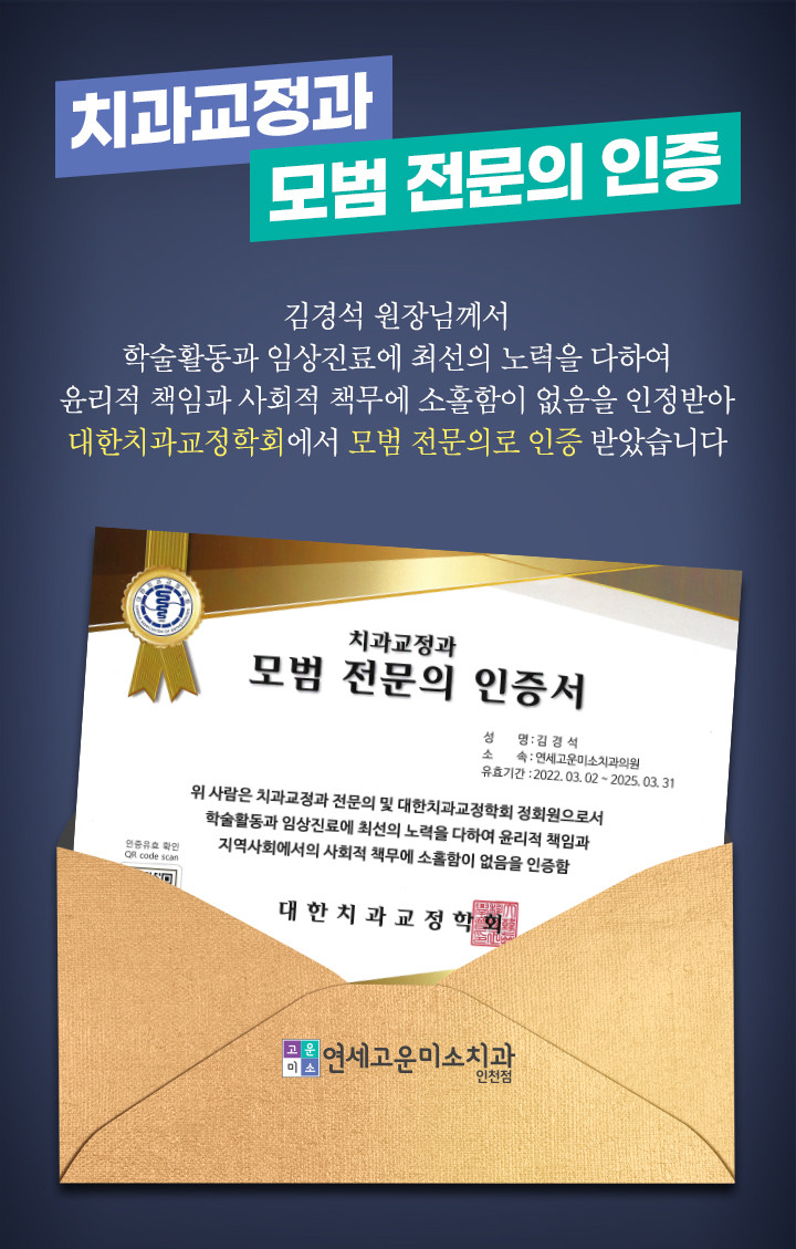 연세고운미소치과의원 인천점 광고