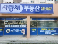 사랑채부동산공인중개사사무소