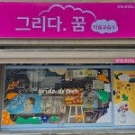 그리다꿈미술교습소